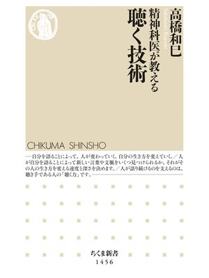 cover image of 精神科医が教える聴く技術